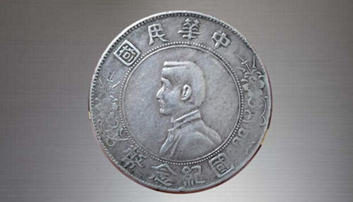 孫中山像開國紀(jì)念幣 歷史印記與收藏價(jià)值探析
